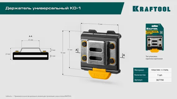 KRAFTOOL KD-1 держатель универсальный для системы быстрого крепления FASTLOCK (387790)