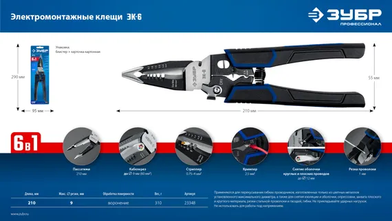 ЗУБР ЭК-6, 6в1, 210мм, электромонтажные клещи, Профессионал (23348)