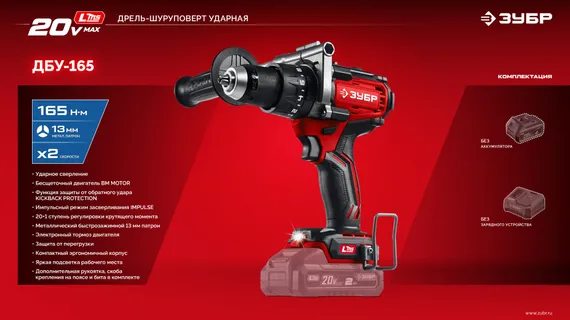 Бесщеточная ударная дрель-шуруповерт, ЗУБР 20 В, 165 Н·м, без АКБ (LMS), (ДБУ-165)