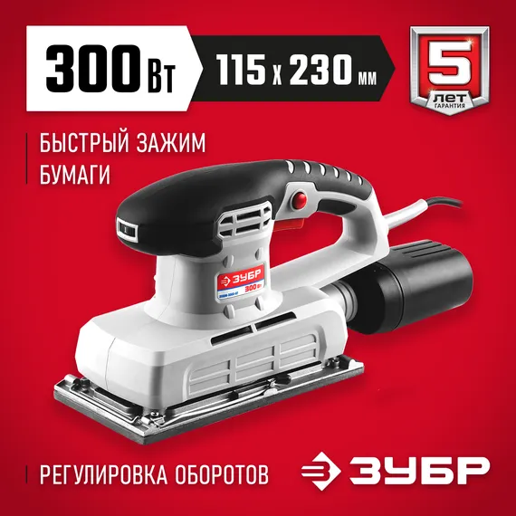 Плоскошлифовальная машина ЗУБР 115х230 мм, 300 Вт, (ЗПШМ-300Э-02)