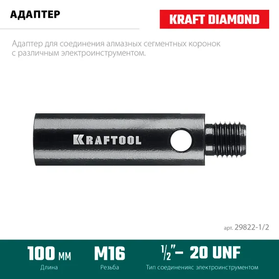 KRAFTOOL 1/2 - М16, адаптер для алмазных коронок (29822-1/2)