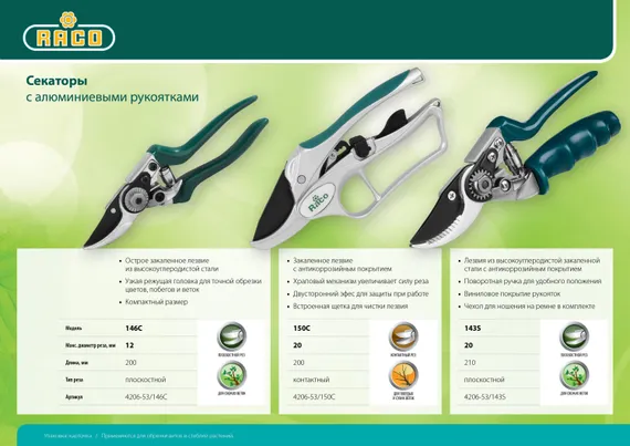 RACO 146C, 200 мм, хромированное, компактный, алюминиевые рукоятки, плоскостной секатор (4206-53/146C)
