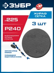 ЗУБР Жираф СЕТКА 225 мм, Р240, сетчатый шлифовальный круг на липучке, 3 шт., Профессионал (35675-240)