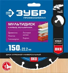 ЗУБР Мультидиск, 150 х 22.2 мм, для УШМ, диск отрезной по дереву (с твердосплавным зерном), Профессионал (36859-150)