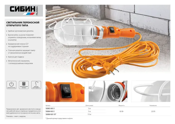 СИБИН 60 Вт, 220 В, 5 м, открытого типа, с выключателем, переносной светильник (56064-60-5)