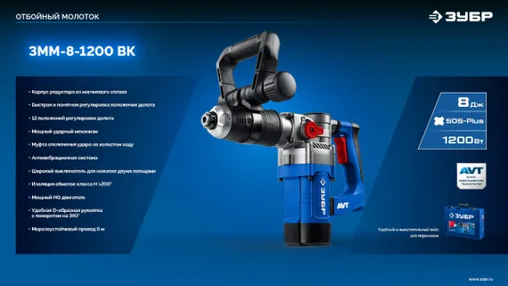 Отбойный молоток ЗУБР 8 Дж 1200 Вт АВТ SDS Plus Профессионал (ЗММ-8-1200 ВК)
