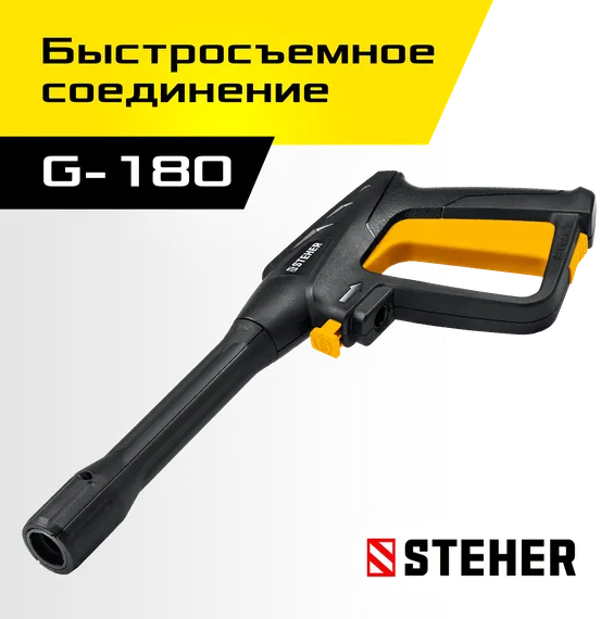 STEHER пистолет для минимоек G-180 (75410-180)