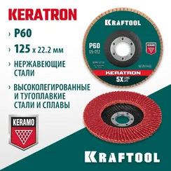 KRAFTOOL 125 х 22.2 мм, P60, круг лепестковый керамический торцевой по нержавеющей стали (36598-125-60)