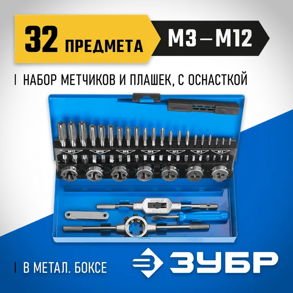 ЗУБР 32 предмета, сталь Р6М5, набор метчиков и плашек, Профессионал (28110-H32)