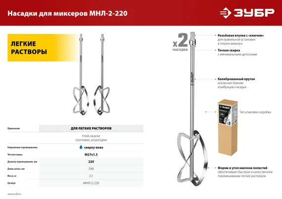 ЗУБР М27, 2 шт, d220 мм общий, комплект насадок-миксеров ″сверху-вниз″ для легких растворов, (МНЛ-2-220)