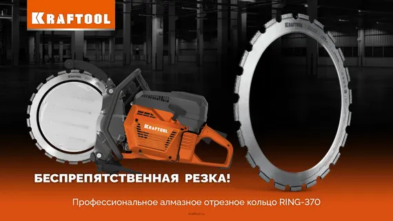 KRAFTOOL RING-370, алмазное кольцо для кольцерезов 370мм (36690)