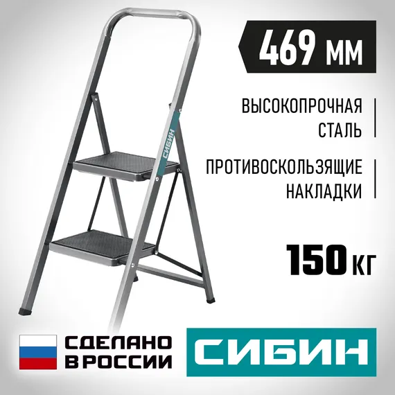 СИБИН 2 ступени, 46 см, c широкими обрезиненными ступенями, стальная стремянка (38807-02)