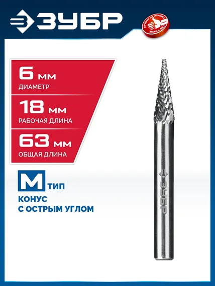 ЗУБР 6х18 мм, тип M (конус с острым углом 14°), хв-к 6 мм, твердосплавная борфреза, ПРОФЕССИОНАЛ (28811-6-18)