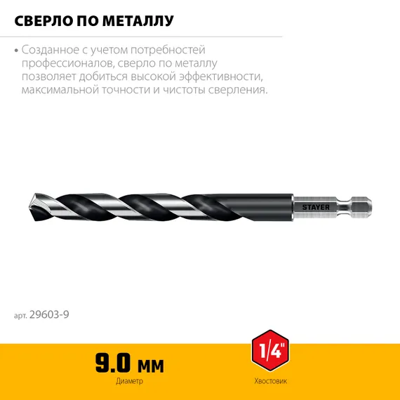 STAYER НЕХ-1/4″, d 9.0 х 125 мм, сверло по металлу для винтовёртов и шуруповертов IMPACT READY (29603-9)
