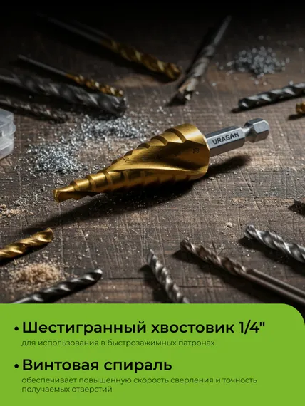 URAGAN 4-20мм, 9 ступеней, винтовая спираль, сверло ступенчатое(29658-4-20-9)