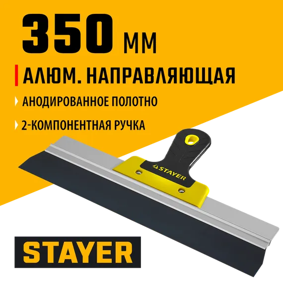 STAYER PROFlat, 350 мм, усиленная алюминиевая направляющая, двухкомпонентная ручка, анодированный, фасадный шпатель, Professional (10045-35)