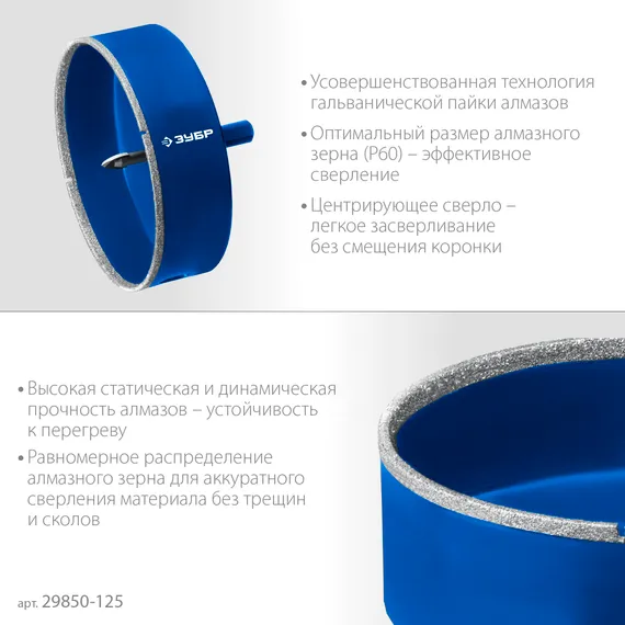 ЗУБР АГК d 125 мм (центр. сверло, трехгр. хвост, Р60), Алмазная коронка, Профессионал (29850-125)