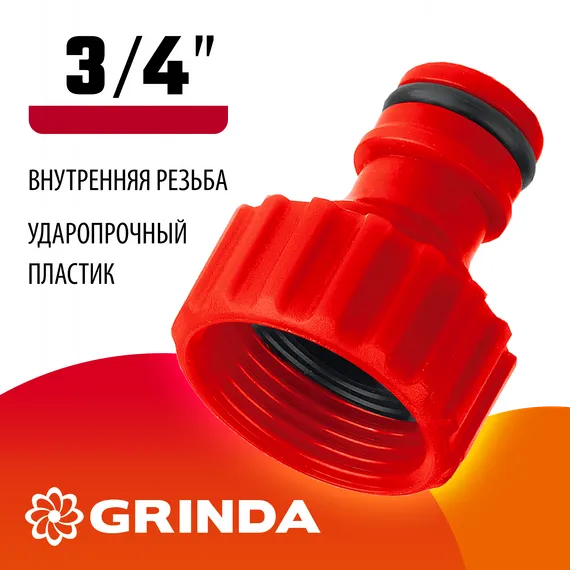 GRINDA GI-34, 3/4″, с внутренней резьбой, штуцерный адаптер (8-426302)