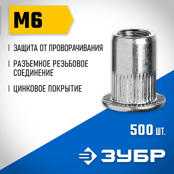 ЗУБР М6, станд. бортик, 500 шт, стальные резьбовые заклепки с насечками, Профессионал (31317-06)