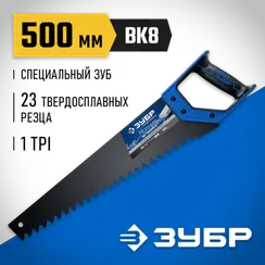 ЗУБР Бетонорез, 500 мм, ножовка по пенобетону, Профессионал (15157-50)
