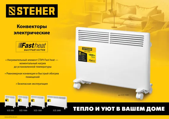 Конвектор электрический STEHER Е серия 1 кВт (SCE-1000)