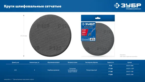 ЗУБР Жираф СЕТКА 225 мм, Р180, сетчатый шлифовальный круг на липучке, 3 шт., Профессионал (35675-180)