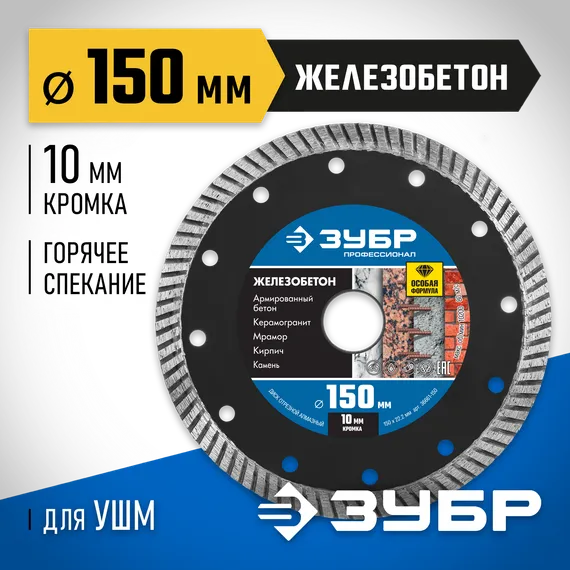 ЗУБР Железобетон, 150 мм, (22.2 мм, 10 х 2.4 мм), сегментированный алмазный диск, Профессионал (36661-150)