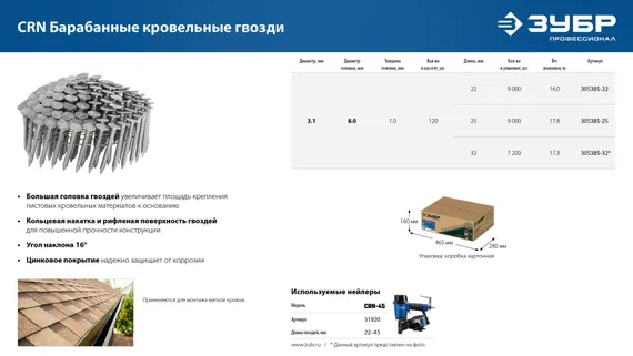 ЗУБР CRN 22 х 3.1 мм, барабанные гвозди кровельные оцинкованные, 9000 шт (305385-22)