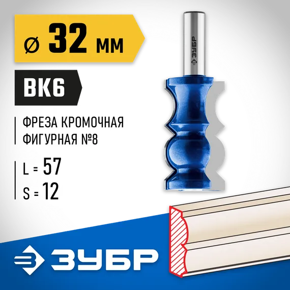 ЗУБР 32 x 57 мм, хвостовик 12 мм, фреза кромочная фигурная №8, Профессионал (28719-32)