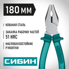 СИБИН 180 мм, плоскогубцы (22142-1-18)