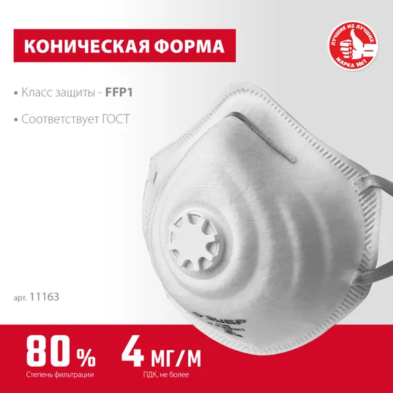 ЗУБР ФК-80, класс защиты FFP1, коническая, фильтрующая полумаска с клапаном выдоха (11163)
