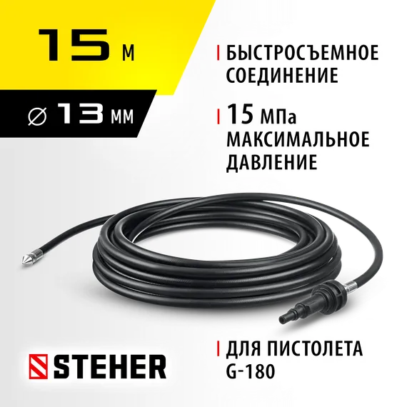 STEHER для пистолета G-180, 15 м, шланг для прочистки труб (75414-180-15)