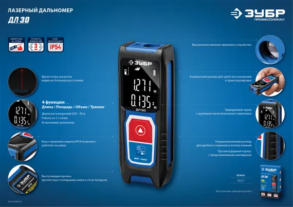 Лазерный дальномер, ЗУБР ДЛ-30, 30 м, Профессионал (34927)