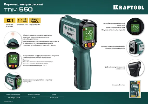 KRAFTOOL TRM-550, -50° +550°С, пирометр инфракрасный (45705-550)