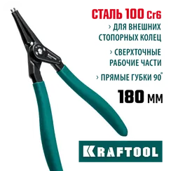 KRAFTOOL 180 мм, прямые губки, внешний, съемник стопорных колец (22812-3)