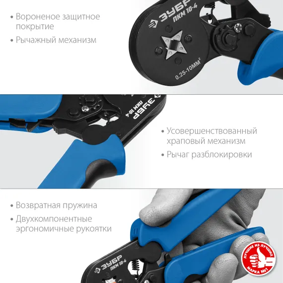 ЗУБР ПКМ-10-4, 0.25 - 10 мм2, с квадратным профилем, мультидиапазонные пресс-клещи, Профессионал (22695)