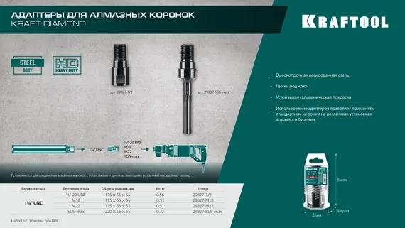 KRAFTOOL 1/2 - 1 1/4″, Адаптер для алмазных коронок (29827-1/2)
