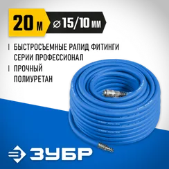 ЗУБР 20 м, 10 х 15 мм, 20 бар, воздушный шланг с фитингами рапид, Профессионал (6481-20)
