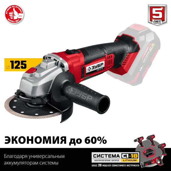 Аккумуляторная УШМ ЗУБР С1-18, 18 В, 125 мм, без АКБ, (УШМ-18-125)