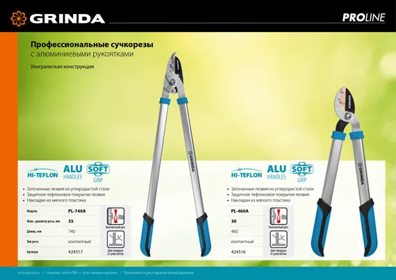 GRINDA PL-460A, длина 460 мм, лезвия из высокоуглеродистой закаленной стали, алюминиевые рукоятки, малый контактный сучкорез, PROLine (424516)