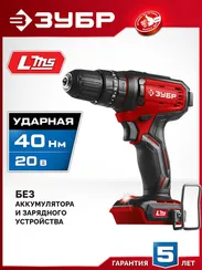 Ударная дрель-шуруповерт, ЗУБР 20 В, 40 Н·м, без АКБ (LMS), (ДШУ-40)