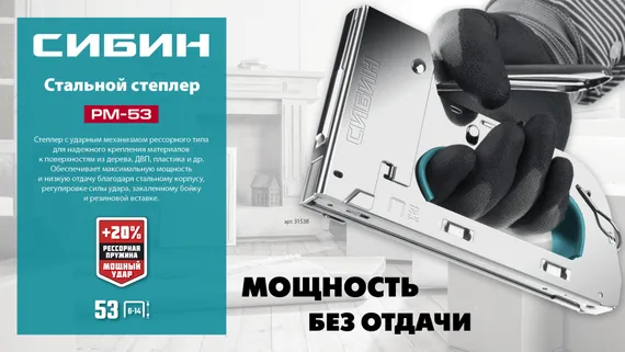 СИБИН УРМ-53, тип 53 (A/10/JT21) 23GA (6 - 14 мм), стальной рессорный степлер (31538)