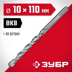 ЗУБР 10 x 110 мм, сверло по бетону (2922-110-10)