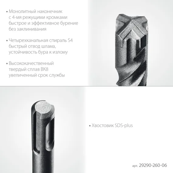 STAYER HERCULES-4Х 6x260 мм, SDS-plus бур (29290-260-06)