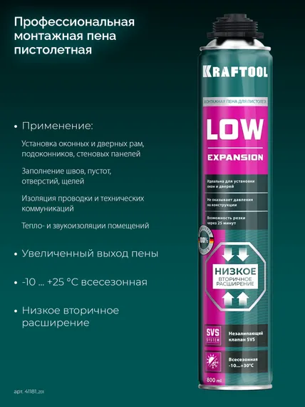 KRAFTOOL LOW EXPANSION, 800 мл, пистолетная, всесезонная, SVS, не залипающий клапан, выход до 50 л, монтажная пена (41181)