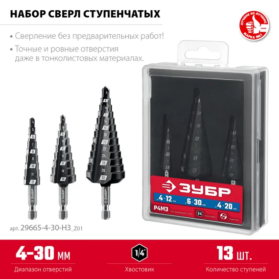 ЗУБР 3 шт., 4-30мм, набор сверл ступенчатых(29665-4-30-H3)