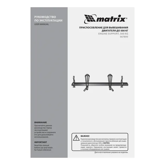 Приспособление для вывешивания двигателя 500 кг Matrix