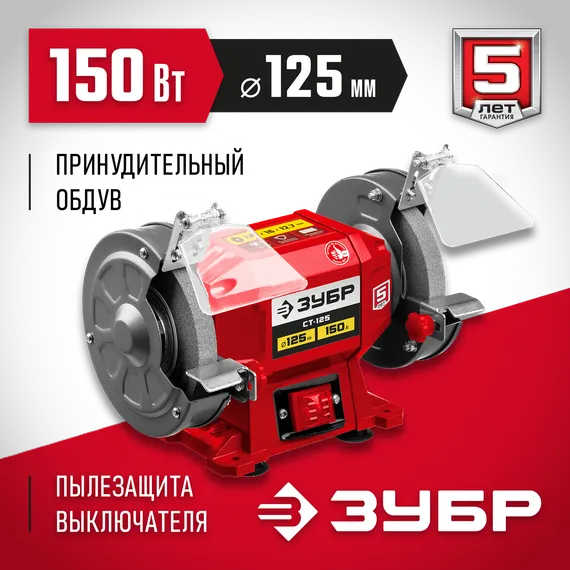 ЗУБР d 125 мм, 150 Вт, заточной станок (СТ-125)