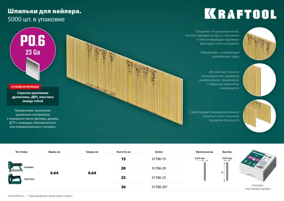 KRAFTOOL шпильки тип P0.6, 25 мм, калибр 23GA. 10 000 шт (31786-25)