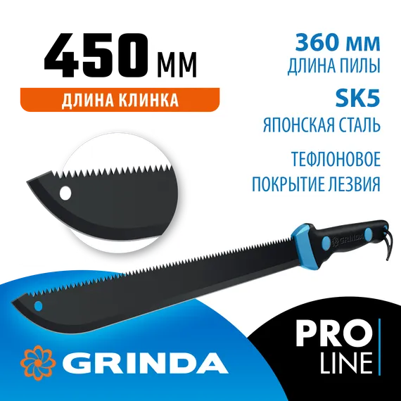 Мачете GRINDA PRO-Line FM 450, 450/650 мм